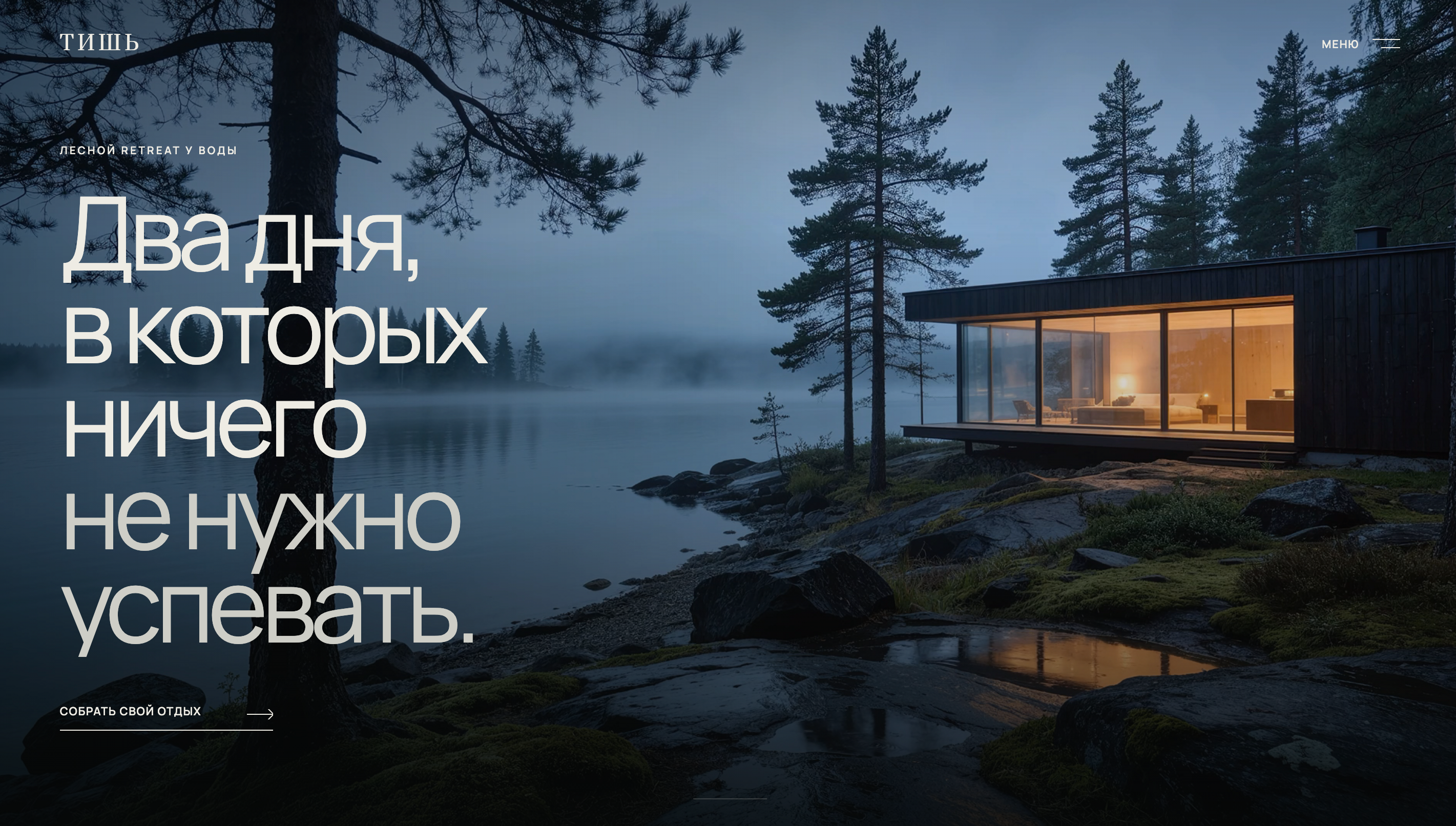 ТИШЬ — главный экран сайта глэмпинга